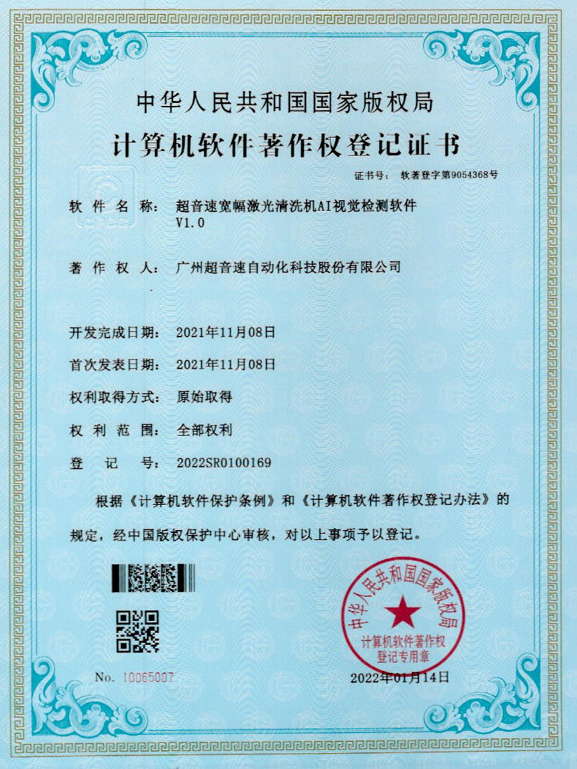 10-mile米乐集团宽幅激光清洗机AI视觉检测软件V1.0